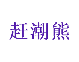 赶潮熊