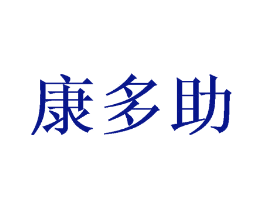 康多助