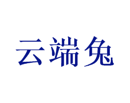 云端兔