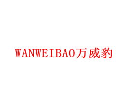 万威豹