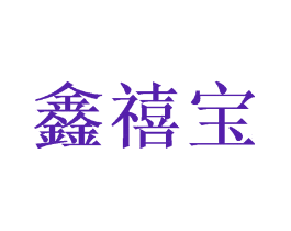鑫禧宝
