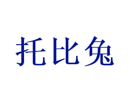 托比兔
