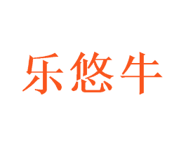 乐悠牛