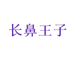 长鼻王子