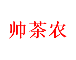 帅茶农