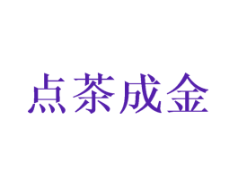 点茶成金