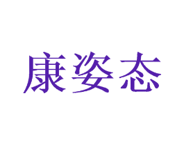 康姿态