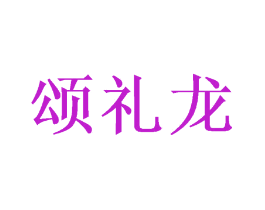 颂礼龙