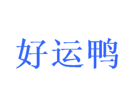 好运鸭