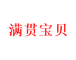 满贯宝贝