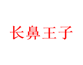 长鼻王子