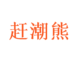 赶潮熊