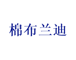 棉布兰迪