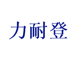 力耐登