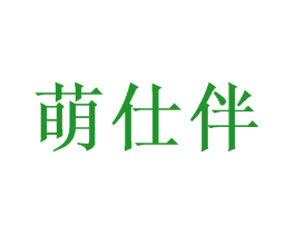 萌仕伴