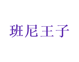 班尼王子