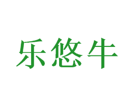 乐悠牛