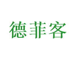 德菲客