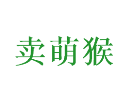 卖萌猴