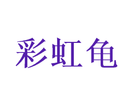 彩虹龟