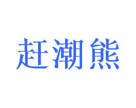 赶潮熊