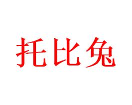 托比兔