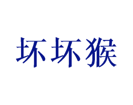坏坏猴