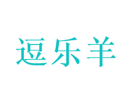 逗乐羊