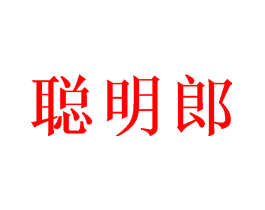 聪明郎