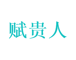 赋贵人
