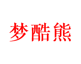 梦酷熊