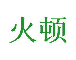火顿