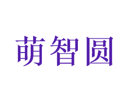 萌智圆