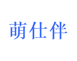 萌仕伴