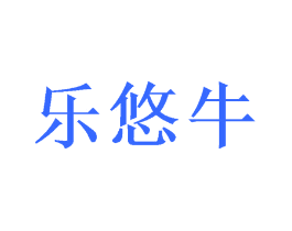 乐悠牛