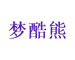 梦酷熊