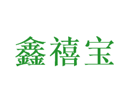 鑫禧宝