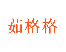 茹格格