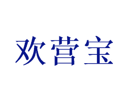 欢营宝