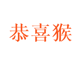 恭喜猴