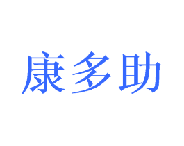 康多助