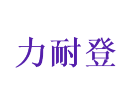 力耐登