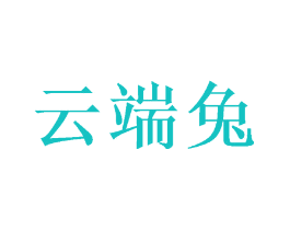 云端兔