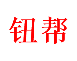 钮帮