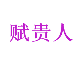 赋贵人
