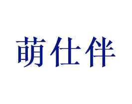 萌仕伴