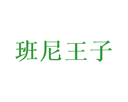 班尼王子
