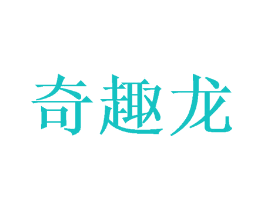 奇趣龙