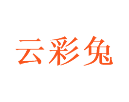 云彩兔