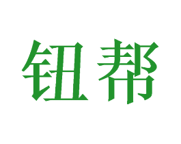 钮帮